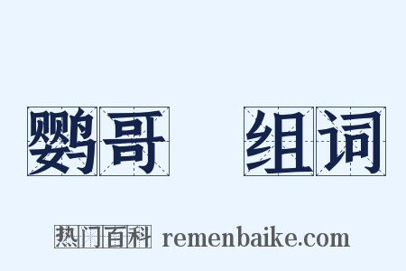 鹦哥緑组词是什么意思的图片